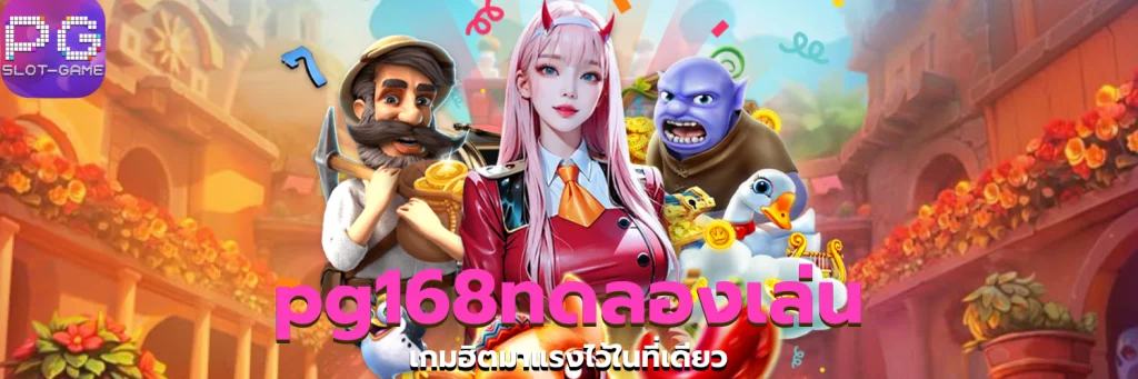 pg168ทดลองเล่น