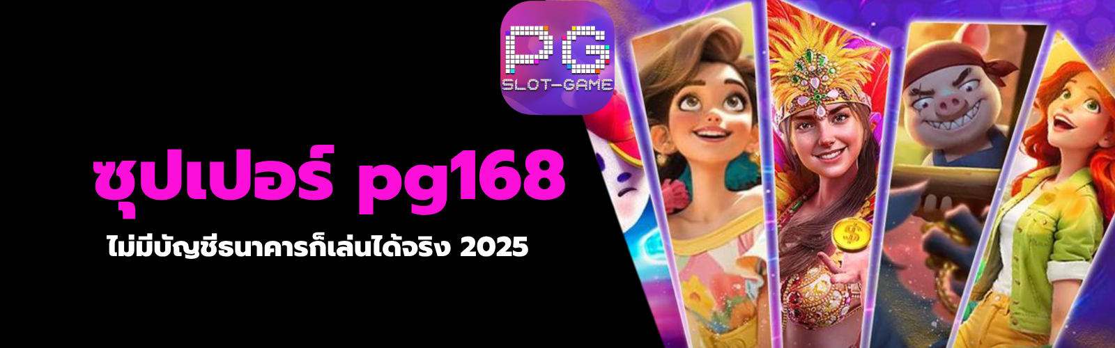 ซุปเปอร์ pg168