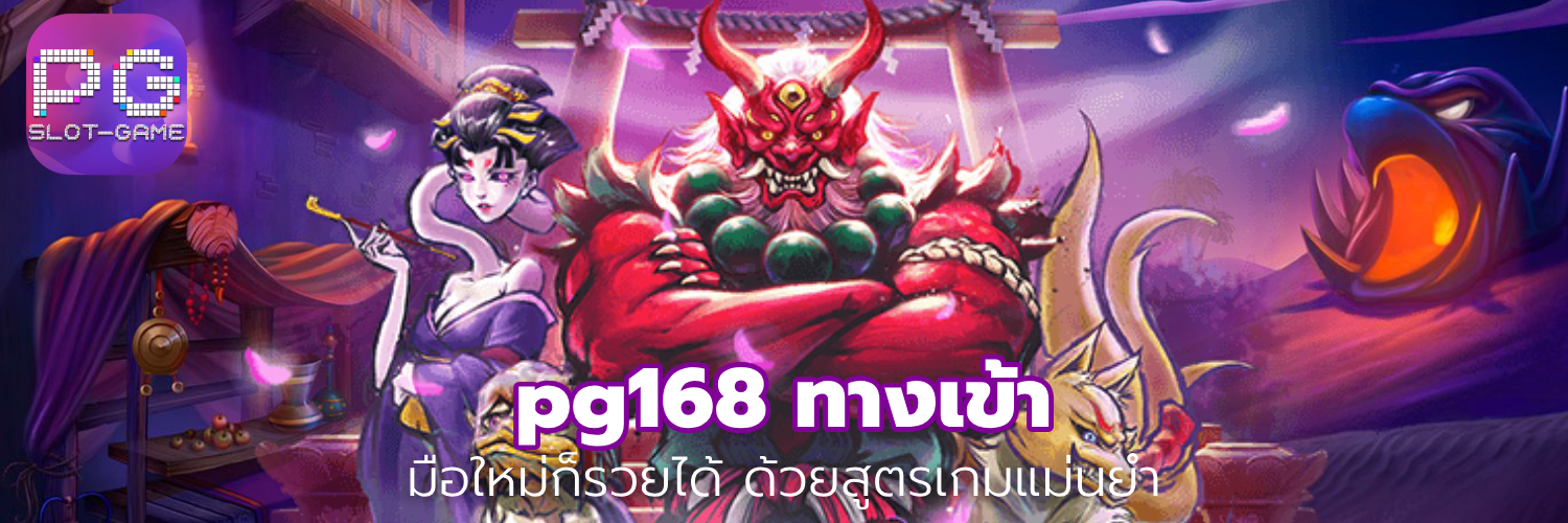 pg168 ทางเข้า